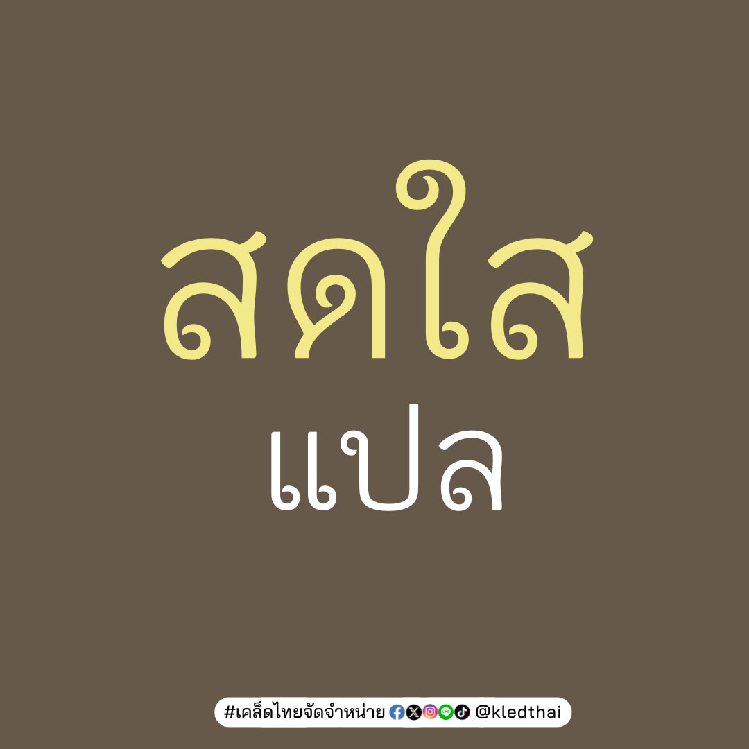 kledthai's tweet photo. เร็วๆ นี้!!
📖 "เดเมียน" (DEMIAN)
⭐️เฮสเส : เขียน
⭐️สดใส : แปล
⭐️พิมพ์ครั้งที่ 11 ปกอ่อน
⭐️ปรับปรุงใหม่
⭐️‘สดใส’กว่าเดิม
#เคล็ดไทยจัดจำหน่าย #เดเมียน #Demian #แฮร์มันน์เฮสเส #HermannHesse #สดใส #150ปีเฮสเส #นักเขียนรางวัลโนเบล #เฮสเสสดใส #เฮสเสสดใส10 #สำนักพิมพ์เคล็ดไทย https://t.co/NDTWrLVKGa