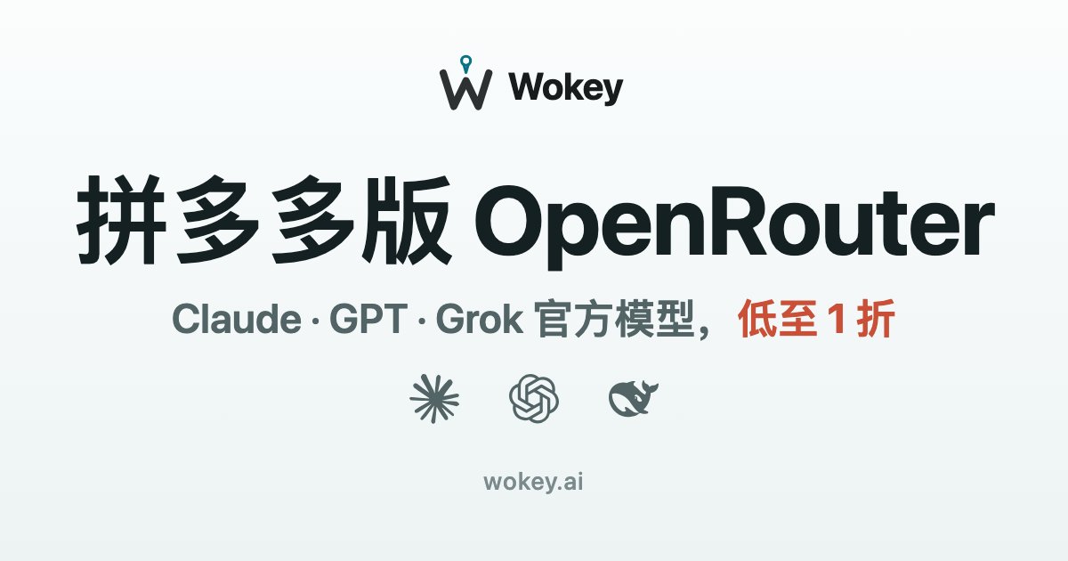 WoKey_AI's tweet photo. 欲买桂花同载酒，终不似，少年游。  
也许不是少年不在了，只是这几年把时间耗在了防封、换号、找替代上。  

Claude Opus 5.5 硬邦邦，少年剑锋
我们的中转价格仅官方 API 的 15%，倍率 1。  

少折腾一点，少被打断一点。  
今天还能把想做的东西继续做完。