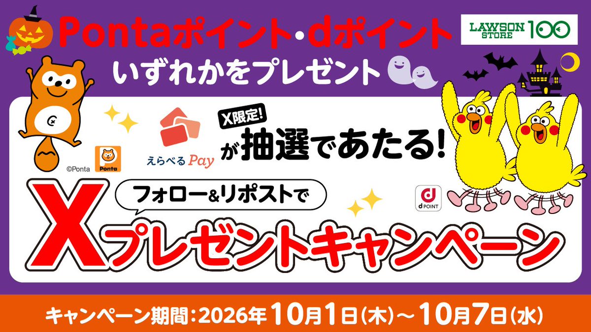 lawsonstore_100's tweet photo. 🍁フォロー＆リポストキャンペーン開催🍁

抽選で1名様に、Pontaポイントまたはdポイントを
10,000ポイントプレゼント！

応募方法はこちら👇
✅@lawsonstore_100をフォロー
✅この投稿をリポスト

うれしいポイントGETのチャンス🎁
📅応募期間：10/1（木）～10/7（水） https://t.co/cKjA1y6LJG