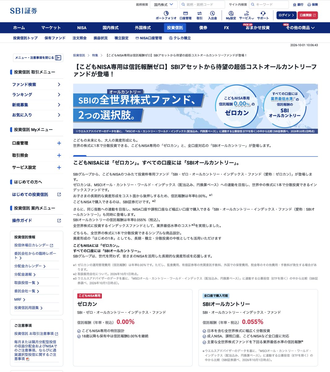 trawi_site's tweet photo. 【速報】SBI証券から信託報酬ゼロの「オルカン」が登場した

こどもNISA専用「ゼロカン」は、全世界株式に1本で分散投資できて、信託報酬が驚異の年0.00％。18歳以降も保有している限り0％が継続します。

さらに、成人NISA・課税口座などでも買える「SBIオールカントリー」も登場。こちらも全世界株式に投資でき、信託報酬は年0.055％と業界最低水準。

・ゼロカン：信託報酬0.00％、こどもNISA専用
・SBIオールカントリー：信託報酬0.055％、全口座対応
こどもNISAで「ゼロカン」を購入できるのはSBI証券だけ