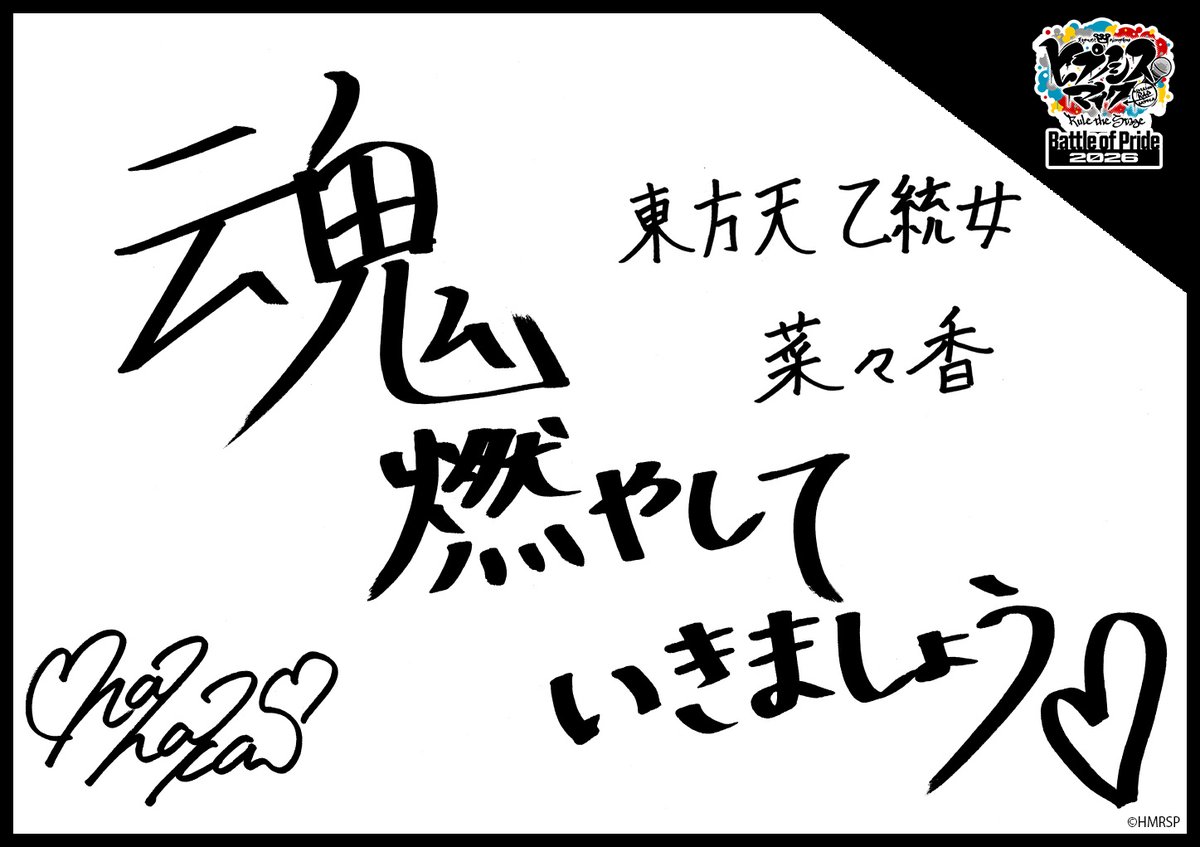 hm_rtstage's tweet photo. ◤ -Battle of Pride 2026- ◢

＼キャスト手書きコメント公開📝／

いよいよ明日10/2(金) #BoP2026 開幕🔥
キャストからの意気込みをお届けします！

東方天 乙統女 #菜々香
勘解由小路 無花果 #白峰ゆり
碧棺 合歓 #高橋桃子
邪答院 仄仄 #太田夢莉

https://t.co/5Oghed7JTN
#ヒプステ https://t.co/sSyVrj7oWw