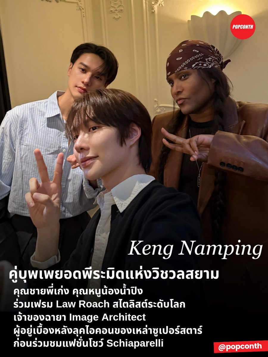 popconth's tweet photo. 🔴 คู่บุพเพยอดพีระมิดแห่งวิชวลสยาม 🦆🐰 คุณชายพี่เก่ง คุณหนูน้องน้ำปิง ร่วมเฟรม Law Roach สไตลิสต์ระดับโลก เจ้าของฉายา Image Architect ผู้อยู่เบื้องหลังลุคไอคอนของเหล่าซูเปอร์สตาร์ ก่อนร่วมชมแฟชั่นโชว์ Schiaparelli ✨️

#KengHarit #nampingster
#KengNamping #Schiaparelli https://t.co/ehqoTGLMAB