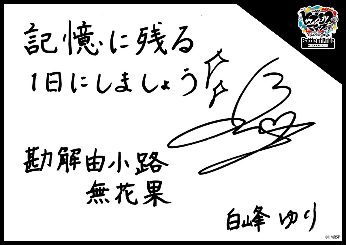 hm_rtstage's tweet photo. ◤ -Battle of Pride 2026- ◢

＼キャスト手書きコメント公開📝／

いよいよ明日10/2(金) #BoP2026 開幕🔥
キャストからの意気込みをお届けします！

東方天 乙統女 #菜々香
勘解由小路 無花果 #白峰ゆり
碧棺 合歓 #高橋桃子
邪答院 仄仄 #太田夢莉

https://t.co/5Oghed7JTN
#ヒプステ https://t.co/sSyVrj7oWw