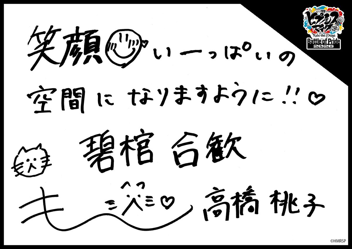 hm_rtstage's tweet photo. ◤ -Battle of Pride 2026- ◢

＼キャスト手書きコメント公開📝／

いよいよ明日10/2(金) #BoP2026 開幕🔥
キャストからの意気込みをお届けします！

東方天 乙統女 #菜々香
勘解由小路 無花果 #白峰ゆり
碧棺 合歓 #高橋桃子
邪答院 仄仄 #太田夢莉

https://t.co/5Oghed7JTN
#ヒプステ https://t.co/sSyVrj7oWw