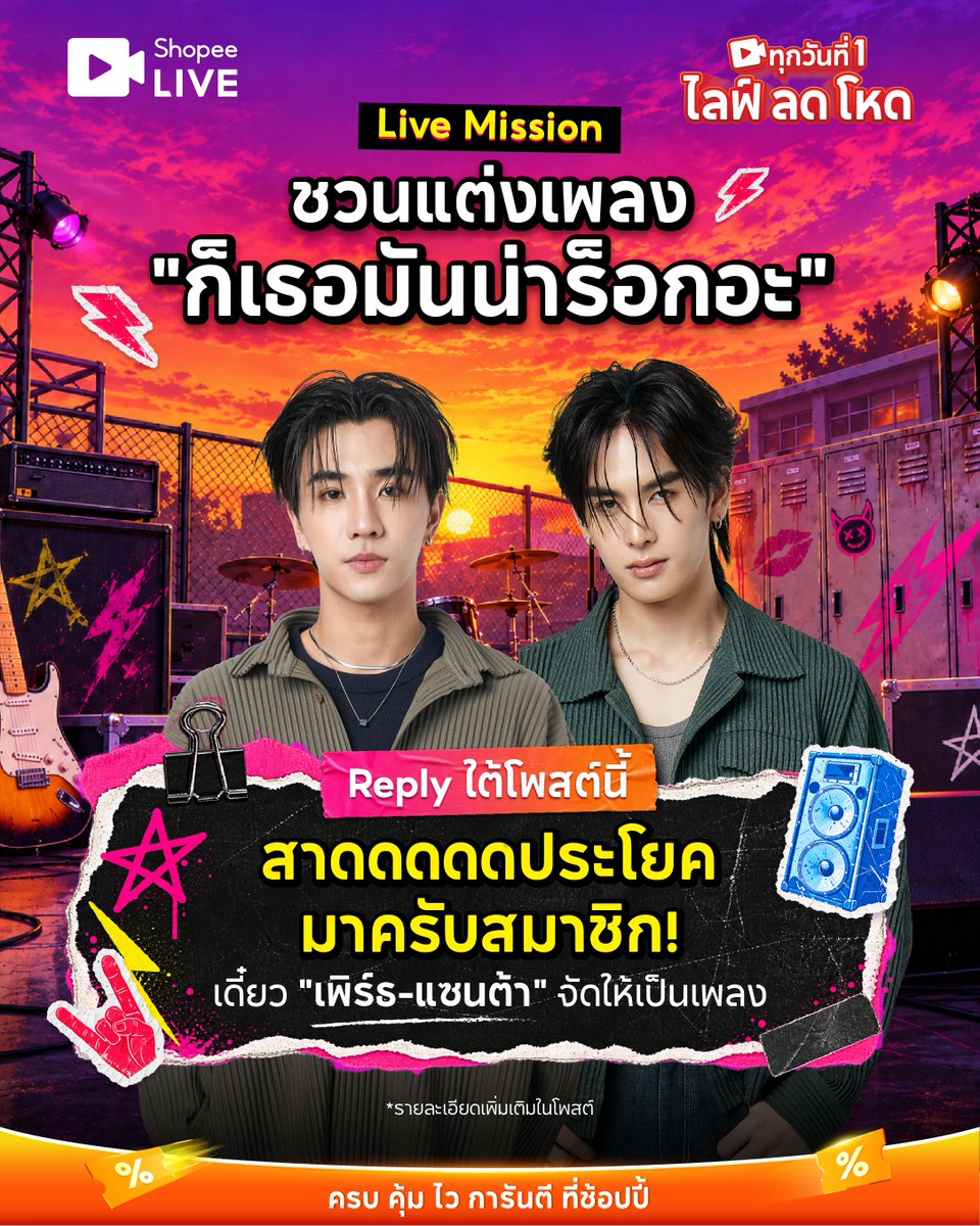 ShopeeTH's tweet photo. 🔥 เรียกเดวิลจิ๋วรวมพลัง 1,000 Repost + 1,000 Reply ปลดล็อก Mission “ก็เธอมันน่าร็อกอะ”🎸 

สาดประโยคให้ #เพิร์ธแซนต้า จัดเป็นเพลงใต้โพสต์นี้เลยครับสมาชิก💬 เพลงจะออกมาทรงไหน รอฟังในไลฟ์เลยย 👀
ไลฟ์ทางนี้ >  https://t.co/79W3Pm1LNx

#ShopeeTH #ShopeeLiveTH #SPayLaterTH
#PerthSanta #PerthTanapon #Santapp