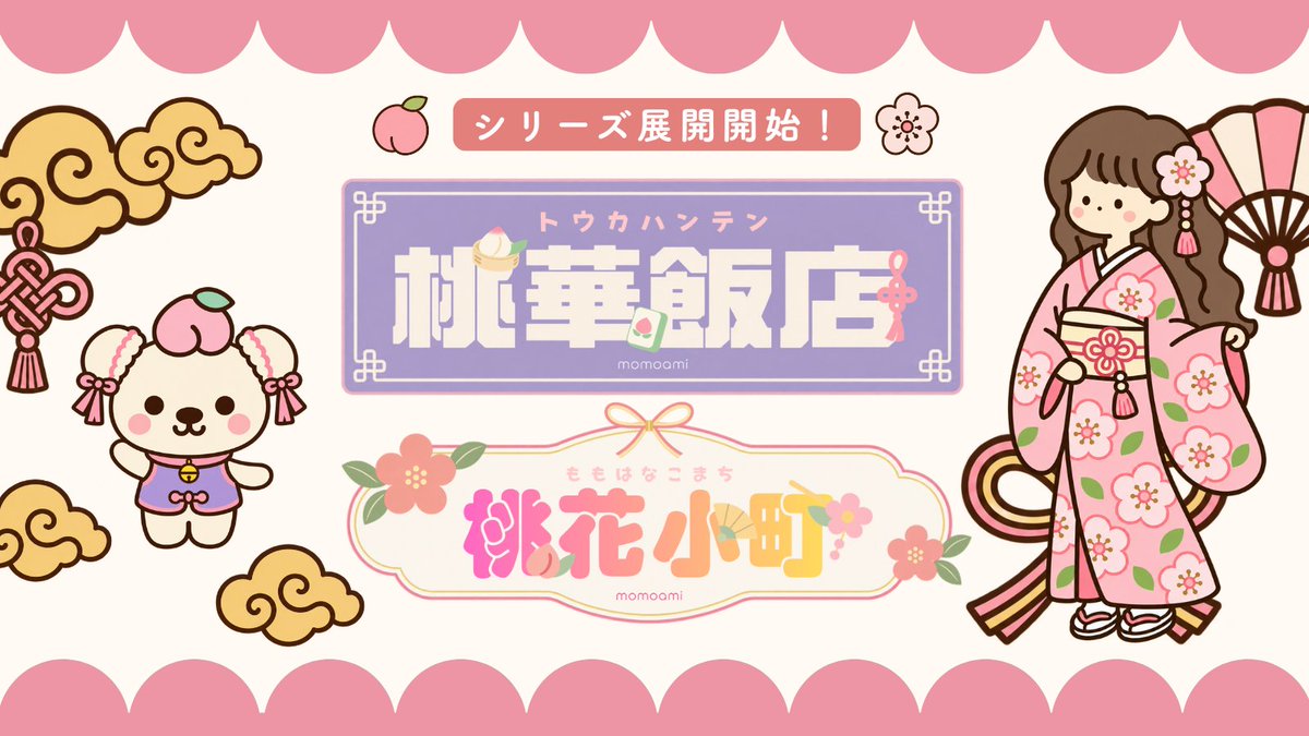 momoami_info's tweet photo. 🍑この度、momoamiは作品のシリーズ展開を始めます🍑

「桃華飯店」
中華モチーフの可愛さを楽しむ編みものを。
「桃花小町」
装いに彩りを添える和装小物を。

第1弾として「中華お団子ヘアクリップ」の編み図を公開します✨ どうぞお楽しみに！

#momoami #handmade #crochet https://t.co/lXFGI29pjZ