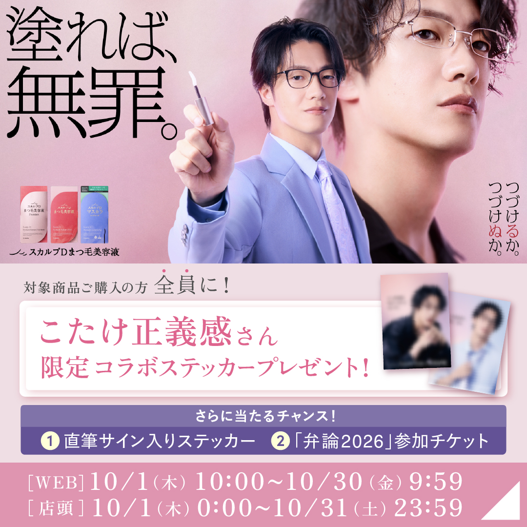 scalpd_eye's tweet photo. ━━━━━━ 
 弁護士芸人 #こたけ正義感 さんが
 #スカルプDまつ毛美容液 専属弁護人に就任✨
━━━━━━ 
 対象商品購入の方全員に！
 こたけ正義感 さん限定ステッカーをプレゼント🎁 
 
 ＼さらにWチャンス！／
① ご応募いただいた方の中から抽選で
✨6名様にこたけ正義感さん直筆サイン入りステッカー

②「スカルプD まつ毛美容液 プレミアム」を
ご購入・ご応募いただいた方の中から抽選で
🎫10名様にこたけ正義感さん単独ライブ「弁論」の東京公演チケット

この機会にぜひご参加ください👀
詳細はこちらをチェック▼
 https://t.co/MEOydpm9kA

※WEB購入の方は商品に同梱、店頭購入の方は購入レシート画像でのご応募後、後日お届けします。
※ステッカーのデザインは購入場所によって異なります。
※キャンペーンの詳細・応募条件はキャンペーンページをご確認ください。

＃塗れば無罪　@kotake_seigikan