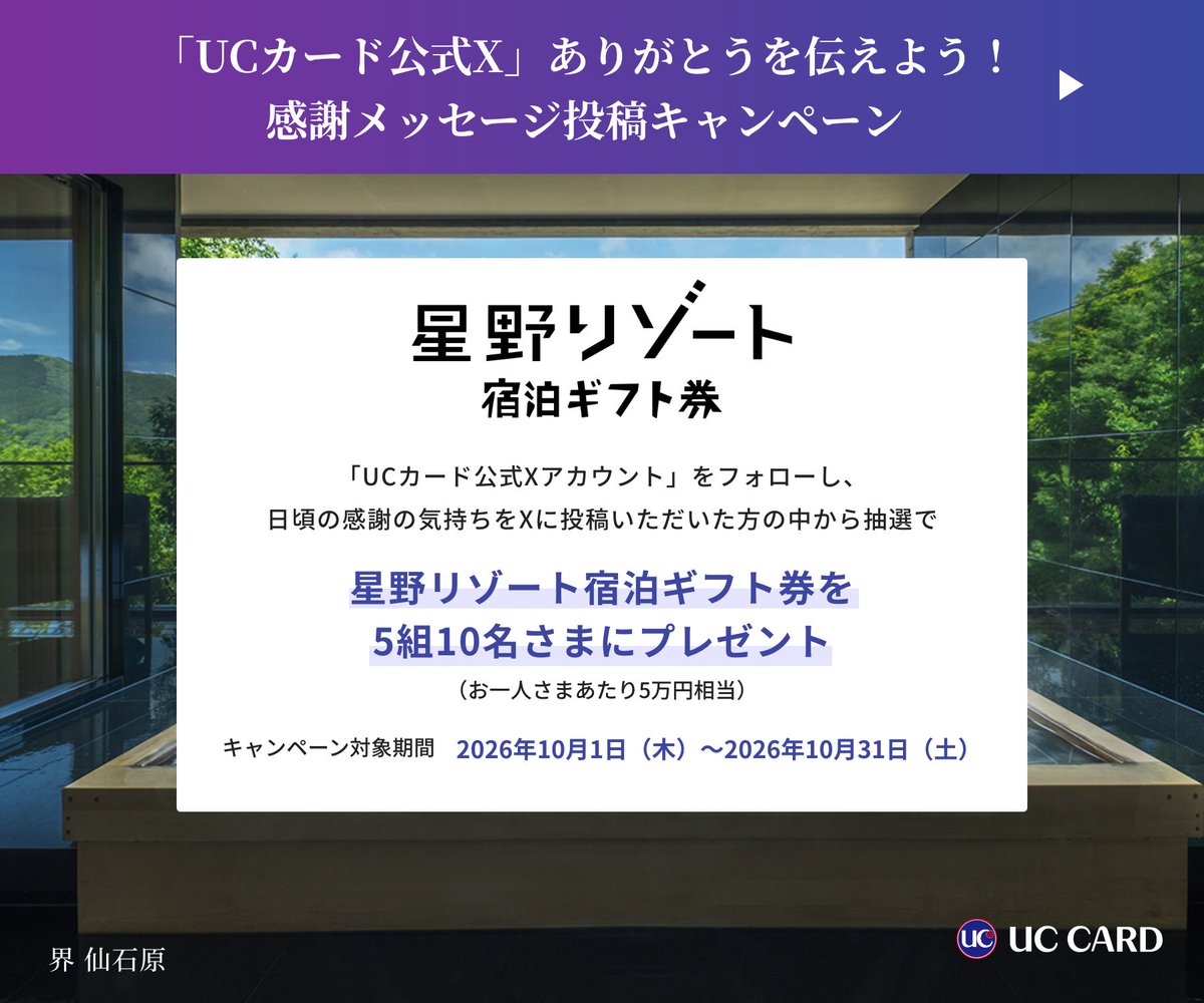 uccard_pr's tweet photo. ／
星野リゾート 宿泊ギフト券  50,000円分
抽選で5️⃣組1️⃣0️⃣名様にプレゼント🎁✨
＼
#その頑張りにありがとう キャンペーン開催🎉

普段はなかなか伝えられない、
家族や友人、同僚など、
あなたが「ありがとう」を伝えたい人への
感謝の気持ちを投稿しませんか？💐🙌

【応募方法】
➀@uccard_pr をフォロー
➁ 本投稿を引用リポスト
➂「#その頑張りにありがとう」「#UCカード」を付けて感謝の気持ちを投稿💬

▼応募規約▼
https://t.co/3uplKbsE5r

【応募締切】
10月31日（土）まで

たくさんのご応募、お待ちしております！！😊

#UCカード
#ユーシーカード
#その頑張りにありがとう
#プレゼント企画
#プレゼントキャンペーン
#星野リゾート