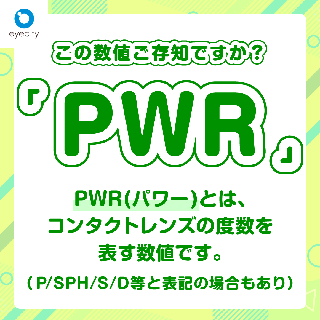 eyecity_jp's tweet photo. コンタクトの『PWR』ってご存知ですか？👀
パッケージにあるPWRは、レンズの度数を表す数値。
『P』『SPH』などと表記されることもあります。
度数は眼科医の処方に基づいて、
レンズ選びはお近くの店舗でお気軽にご相談ください！
#アイシティ #コンタクト #PWR https://t.co/ftxhkKXVHP
