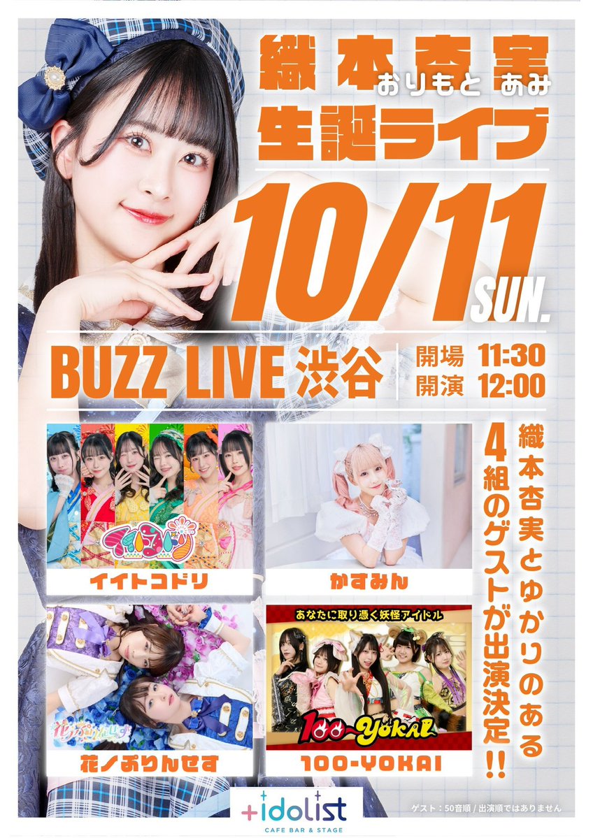 idolist_ami's tweet photo. 🎋織本杏実生誕ライブ🎋

📅2026年10月11日（日）
📍BUZZ LIVE SHIBUYA
⏰開場11:30／開演12:00
🎫 https://t.co/t61a2QY1vi

💐クラウドファンディング受付中(10/4〆切)
https://t.co/Jfmcma8ACe

🎂生誕グッズ販売中🎂
📖写真集
https://t.co/X7GCXsImIy
📸ブロマイドセット
https://t.co/ZaSnvxU4Fq https://t.co/hYWgsGi0L3