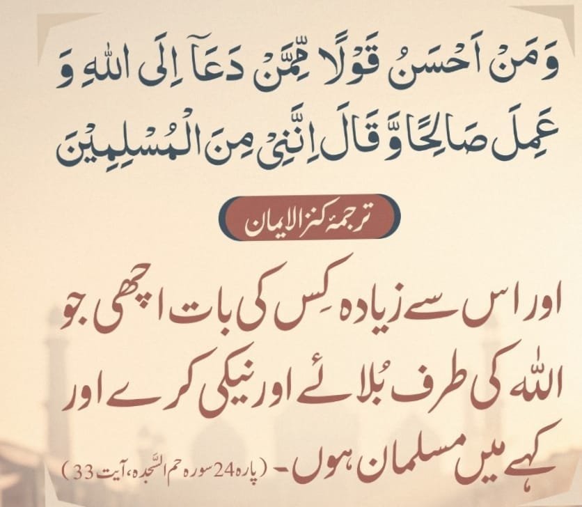 ZahoorBaig71's tweet photo. 🌹اللہ رب العزت نے قرآن مجید میں ارشاد فریا
🌴 ترجمہ : اور اس سے زیادہ کس کی بات اچھی جو اللہ کی طرف بلائے اور نیکی کرے اور کہے میں مسلمان ہوں 
📗 سورہ الحم السجدہ پارہ 24 آیت 33 https://t.co/HxEiF1LxrD
