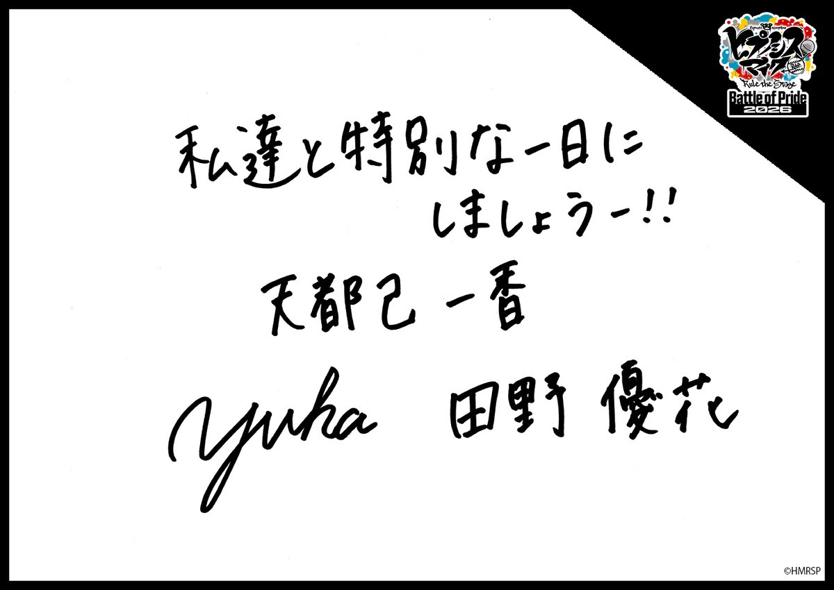 hm_rtstage's tweet photo. ◤ -Battle of Pride 2026- ◢

＼キャスト手書きコメント公開📝／

いよいよ明日10/2(金) #BoP2026 開幕🔥
キャストからの意気込みをお届けします！

天都己 一香 #田野優花
天都己 一愛 #涼邑芹
三条院 蒼乃風 #鈴木友梨耶
東雲 朧 #鈴木南那佳

https://t.co/5Oghed7JTN
#ヒプステ https://t.co/MCAFjeIG7y