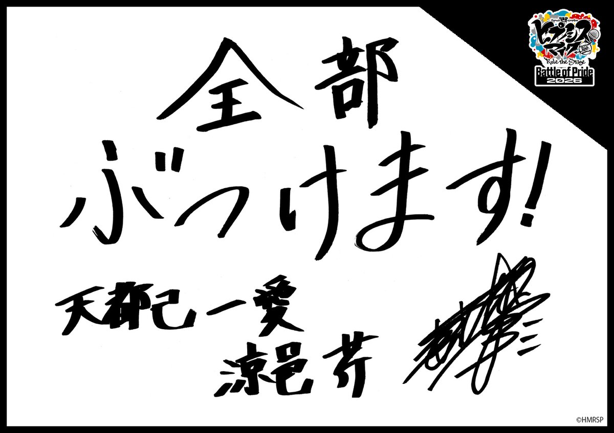 hm_rtstage's tweet photo. ◤ -Battle of Pride 2026- ◢

＼キャスト手書きコメント公開📝／

いよいよ明日10/2(金) #BoP2026 開幕🔥
キャストからの意気込みをお届けします！

天都己 一香 #田野優花
天都己 一愛 #涼邑芹
三条院 蒼乃風 #鈴木友梨耶
東雲 朧 #鈴木南那佳

https://t.co/5Oghed7JTN
#ヒプステ https://t.co/MCAFjeIG7y