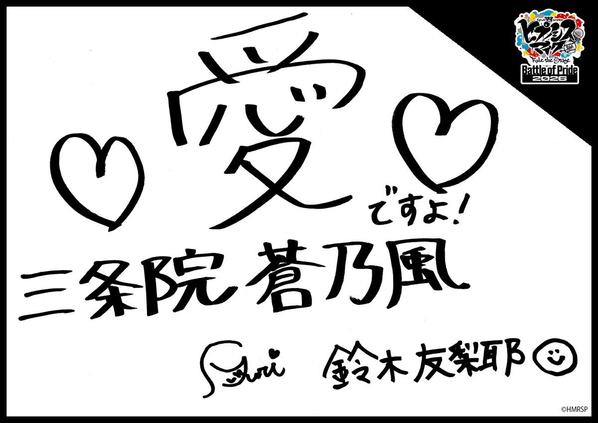 hm_rtstage's tweet photo. ◤ -Battle of Pride 2026- ◢

＼キャスト手書きコメント公開📝／

いよいよ明日10/2(金) #BoP2026 開幕🔥
キャストからの意気込みをお届けします！

天都己 一香 #田野優花
天都己 一愛 #涼邑芹
三条院 蒼乃風 #鈴木友梨耶
東雲 朧 #鈴木南那佳

https://t.co/5Oghed7JTN
#ヒプステ https://t.co/MCAFjeIG7y