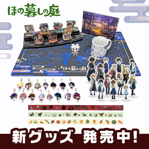 Honogurashi's tweet photo. 新グッズの通販取り扱いを開始しました🛒
▼ご注文はこちらから
https://t.co/VQN9vvnh4w

現在アクセス集中のため繋がりにくくなっておりますので、少し時間をおいてお試しください

一時的に品切れとなった場合は追加生産を行いま��ので、しばらくお待ちください

🌱#ほの暮しの庭 新作��ッズ
・ミニアクリルジオラマ（全7種）
・アクリルスタンド（全14種）
・つながるアクリルキーホルダー（全15種）※ランダム封入
・マグカップ
・デスクマット
・アクリルボード
・サウンドトラックCD
・マスキングテープ（全3種）