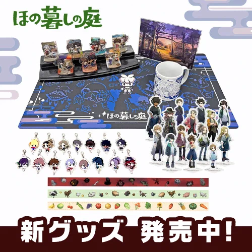 ほの暮しの庭　コンノ　グッズ ほの暮しの庭 公式 on X: 