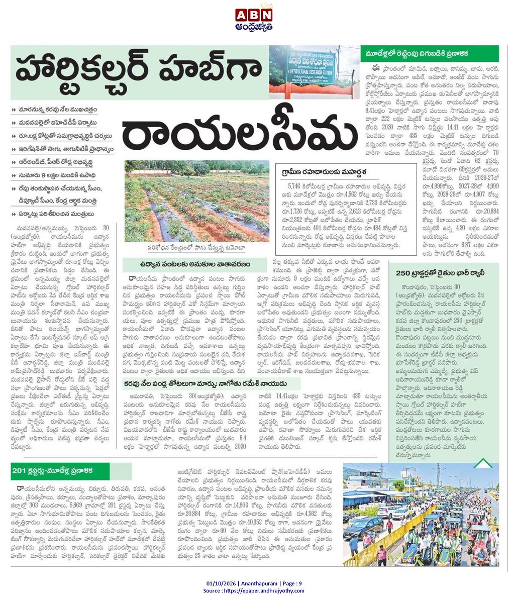 Siva7211's tweet photo. హార్టికల్చర్ హబ్గా రాయలసీమ💚
రాయలసీమను ప్రపంచస్థాయి ఉద్యాన పంటల కేంద్రంగా అభివృద్ధి చేసేందుకు ప్రభుత్వం భారీ ప్రణాళికలు సిద్ధం చేసింది🔥
అక్టోబర్ 2 నా సీఎం @ncbn గారు ప్రారంభించనున్నారు 💛
#AndhraPradesh https://t.co/N5Qu5HODtX