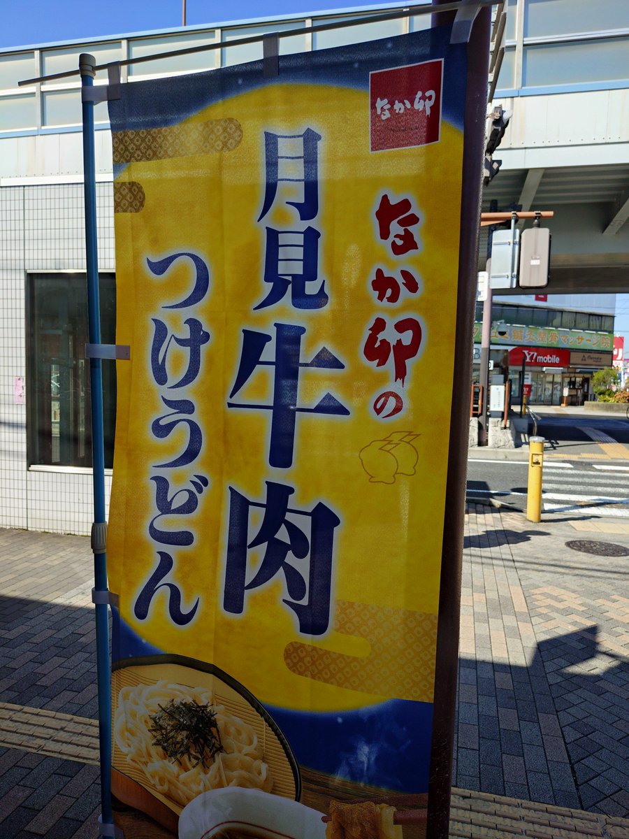 noguchi_satoshi's tweet photo. 近ごろは季節の移ろいを
なか卯ののぼりで
知るようになりました。　　

秋ですね🍂 https://t.co/dEAyYH2FoZ