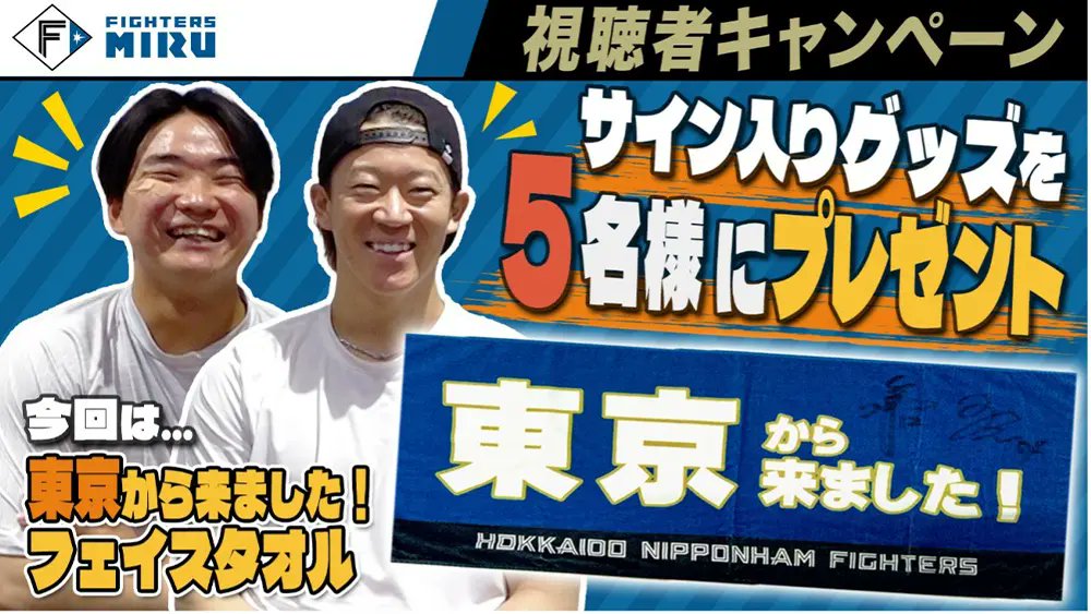 FightersPR's tweet photo. ／
#ファイターズMIRU
10月視聴者キャンペーン📣
＼

矢澤宏太選手と山縣秀選手のサイン入り「東京から来ました！フェイスタオル」を抽選で5名様にプレゼント🎁

応募締切は10/31(土)23:59まで⏰

▼詳しくはこちら
https://t.co/BcxSOAT1gK

#lovefighters https://t.co/p7QeqBlc6M