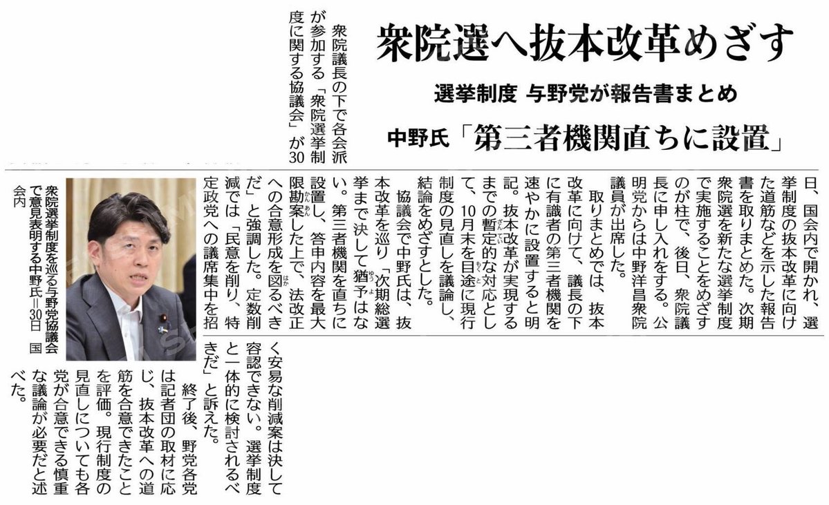 Hiro_NAKANO_'s tweet photo. 昨日、選挙制度協議会の報告書をまとめました。衆議院の抜本改革を目指して議論していた協議会ですので、野党で共同提案させて頂いた中身である、「次期衆議院総選挙までに、新たな選挙制度の下で選挙を実施することを目指し」協議を進める、という大きな枠組みを与野党合意できた事は良かったと思います。

現行制度の手直しを、10月末までに議論しますが、あくまで抜本制度改革までのつなぎという位置付け。定数についても、「単に比例を45減する」という事ではなく、民意の的確な反映に向けどのような制度を作るのか、という論点と一体で議論すべきです。