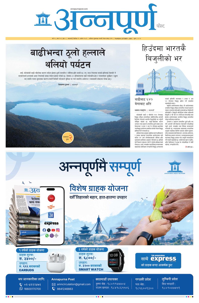 Annapurna_Post's tweet photo. असोज १५, २०८३ बिहीबारको ई-पेपर पढ्नुहोस्
https://t.co/HAFVXfLT3o https://t.co/RqMR4O88eE