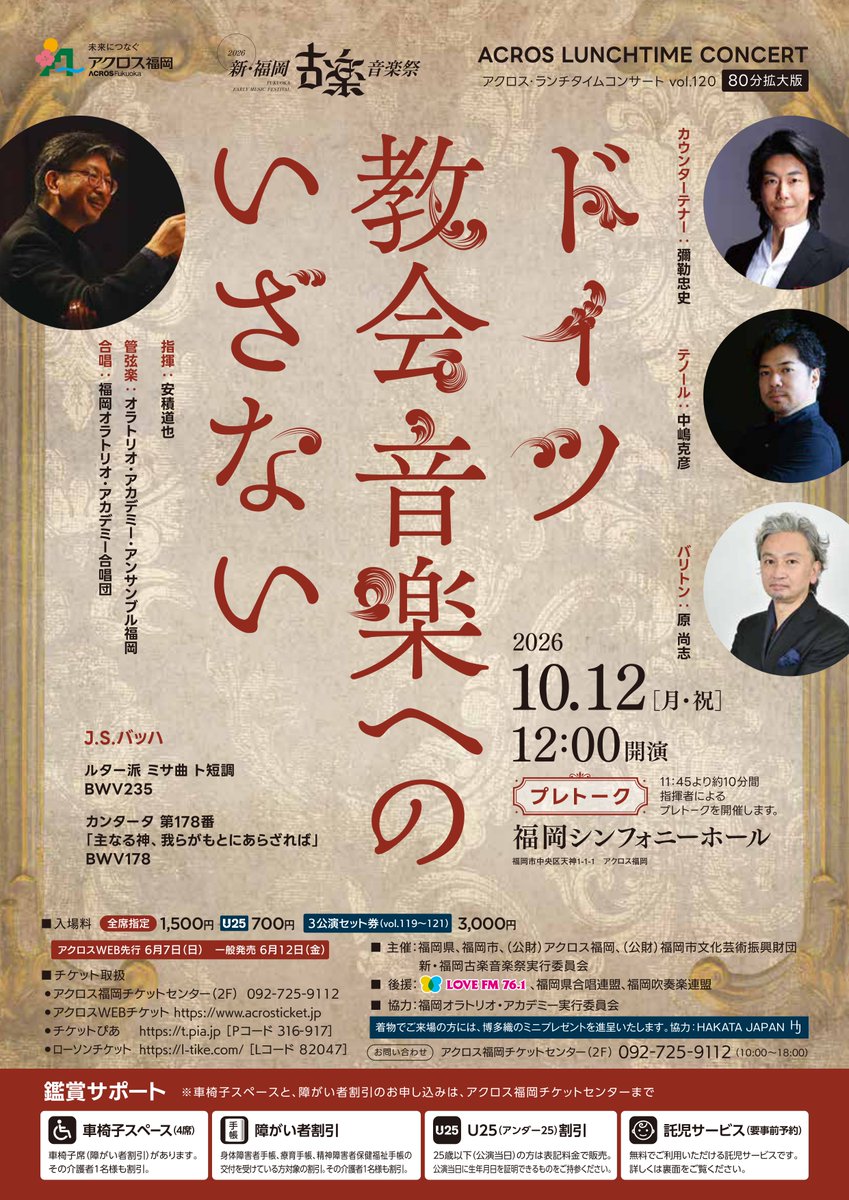 FukuokaKogaku's tweet photo. 🍁10月になりました🍂
新・福岡古楽音楽祭2026がいよいよ来週、開幕します！

2つのコンサート、チェンバロ講座、鑑賞無料のステージ、音楽祭の歴史を辿るパネル展、古楽器展示など、様々なイベントをご用意しています。

秋のひととき、たっぷり古楽をお楽しみください！
https://t.co/j1vyUrfY5i https://t.co/VtDhjM5ku2