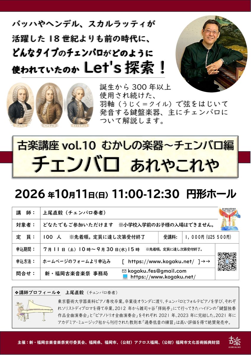FukuokaKogaku's tweet photo. 🍁10月になりました🍂
新・福岡古楽音楽祭2026がいよいよ来週、開幕します！

2つのコンサート、チェンバロ講座、鑑賞無料のステージ、音楽祭の歴史を辿るパネル展、古楽器展示など、様々なイベントをご用意しています。

秋のひととき、たっぷり古楽をお楽しみください！
https://t.co/j1vyUrfY5i https://t.co/VtDhjM5ku2