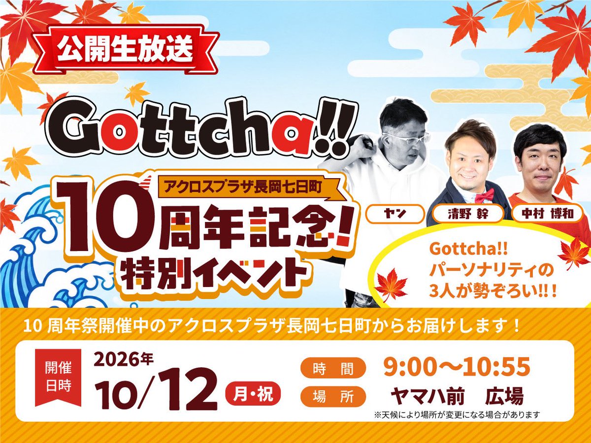 gottcha_fmn's tweet photo. 【ＢＩＧなお知らせ】
なんと、10月12日(月・祝)に「Gottcha‼︎」の公開生放送が決定しました！！！

会場はアクロスプラザ長岡七日町 ヤマハ前広場

ヤン・清野幹・中村博和が勢揃いします🔥

もちろん観覧は無料！
久々の通常Gottcha!!公開生放送。全員集合でお願いします🙏

#ゴッチャ https://t.co/9maswmnHlH