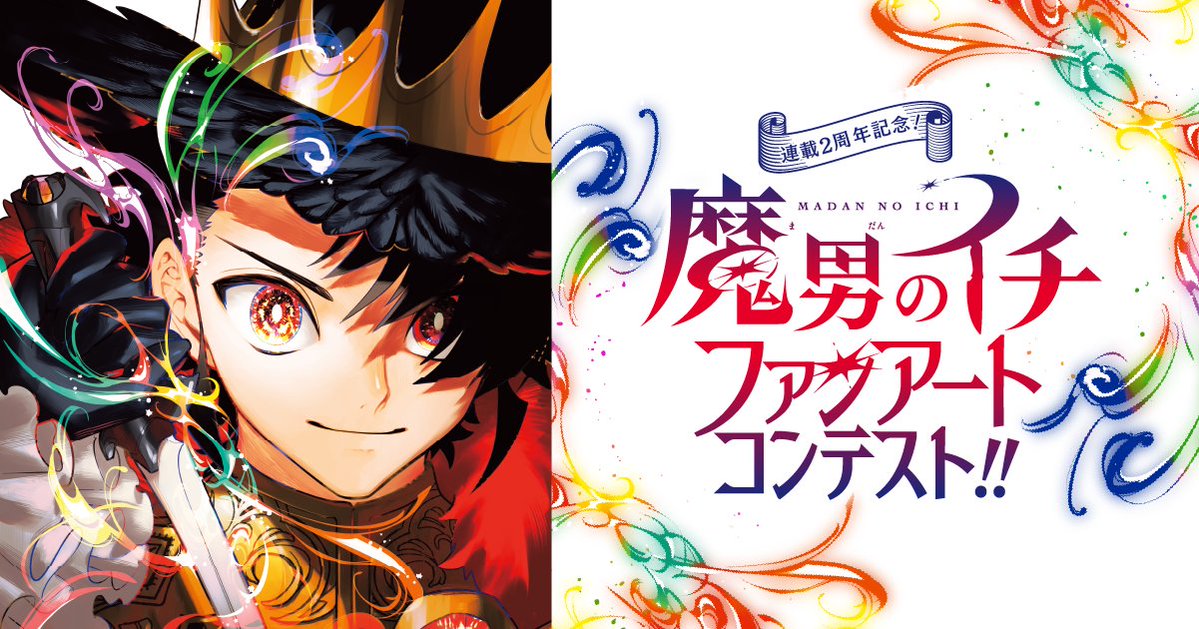 Ichi_the_Witch's tweet photo. ＼\🎊ファンアートコンテスト開催中🎊/／

#魔男のイチFAコンテスト 開催中！

【イラスト部門】とイラスト以外の【なんでも部門】を募集中です！
結果は2027年春ごろ発表予定！

参加方法など詳細はサイトをチェック✅
https://t.co/6sj3TT3h3G

#IchiTheWitch https://t.co/x59Pmbpkfx