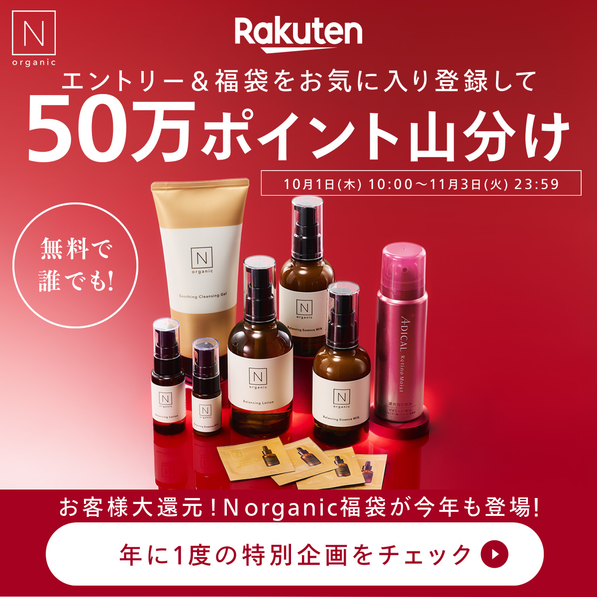 Norganic_JP's tweet photo. 【10/1(木)10:00スタート！】
楽天で50万ポイント山分け🎉
キャンペーンにエントリー＆N organicの福袋2027をお気に入り登録して参加。
年に1度の特別企画をお見逃しなく！