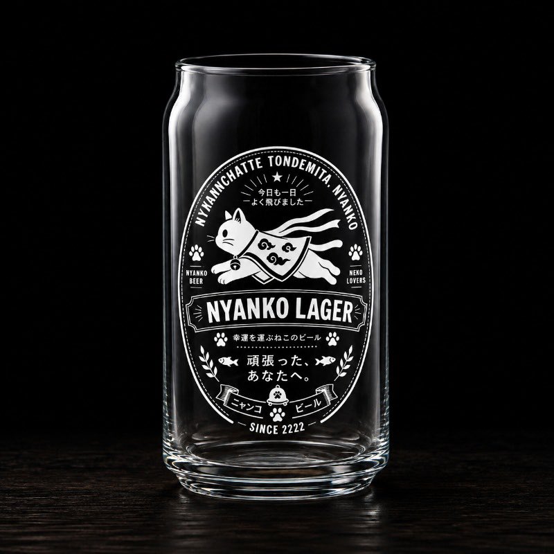 aruBuy's tweet photo. 猫式会社ニャントリーより
今回は、ニャンコビールのラベル【NYANKO LAGER】をホワイトでプリントした缶型グラス。
にゃんちゃって飛んでみたニャンコが今日も一日、よく飛びました。
幸運を運ぶねこのビール。
頑張った、あなたへ。