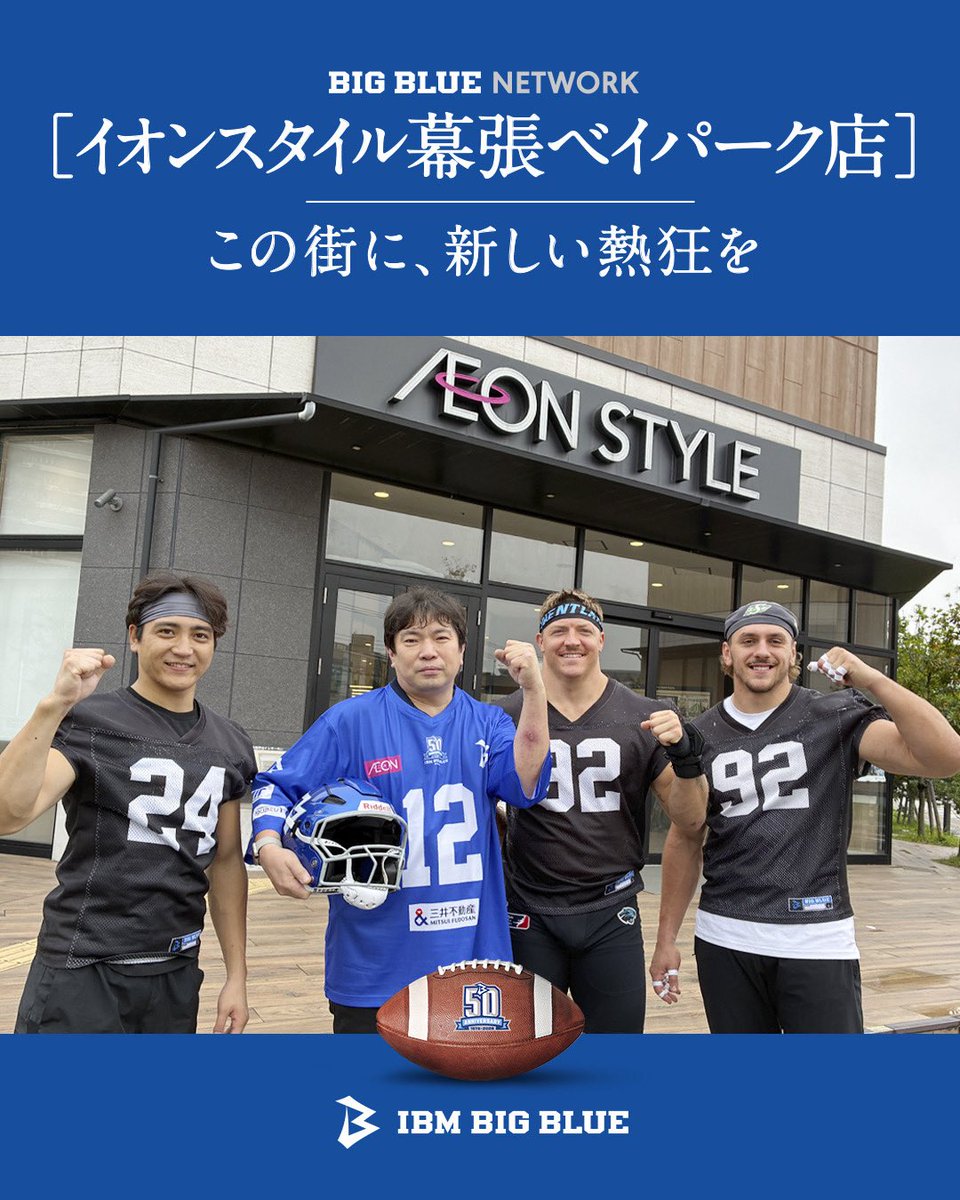 bigbluefb_'s tweet photo. 地域密着プロジェクト「BIG BLUE NETWORK」の一環として、日頃よりチームを熱く支えてくださっている「イオンスタイル幕張ベイパーク店」様をご紹介します！

https://t.co/VU4Ah5pljw

#アメフト #イオン #AEON 
#ibm #ibmbigblue @AEON_JAPAN https://t.co/SXf3Z76ORl