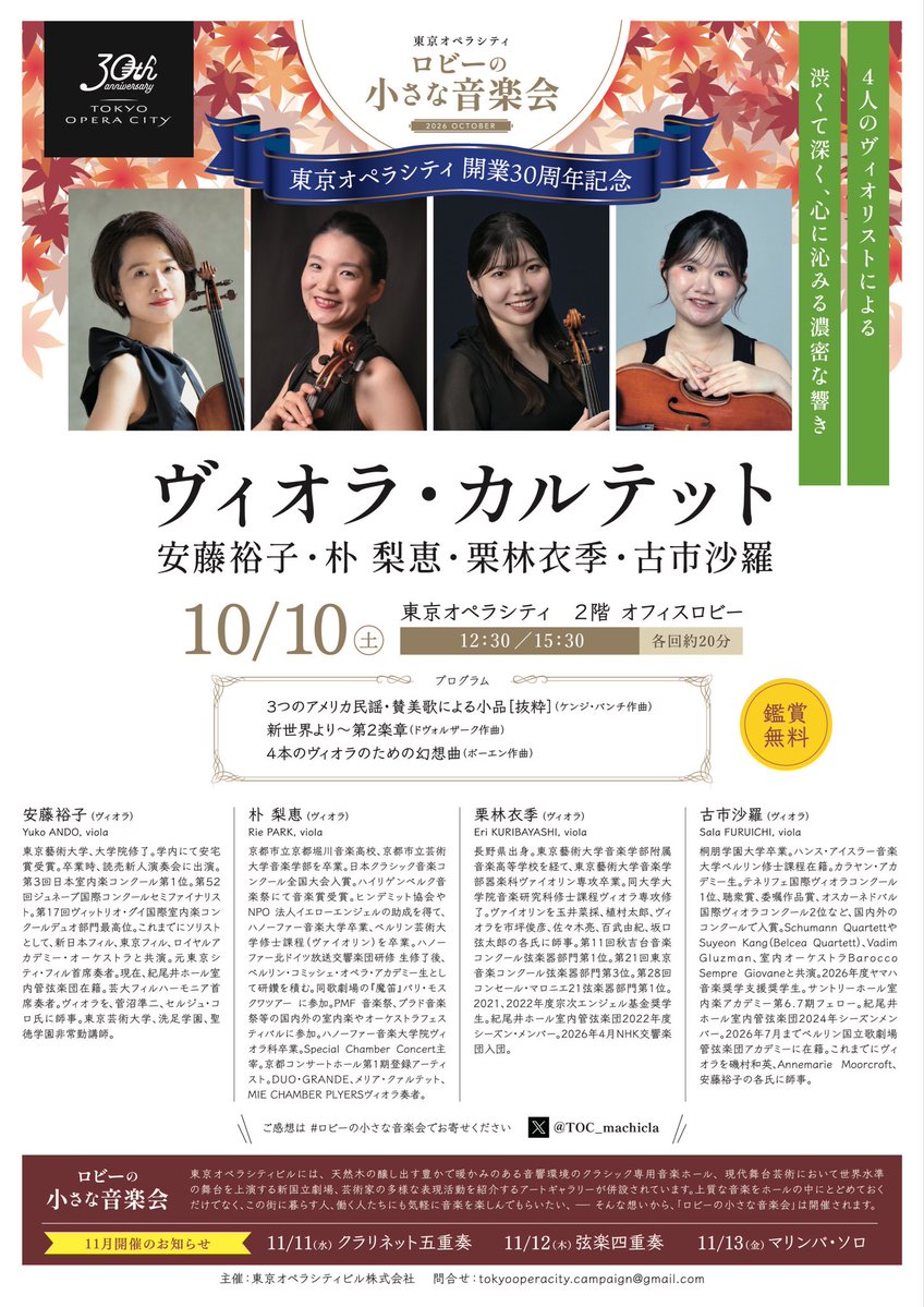TOC_machicla's tweet photo. 10月8,9,10の３日間開催の #ロビーの小さな音楽会 #東京オペラシティ の演奏者とプログラムが出揃いました！10月は弦楽器フェスティバル🎻濃い目の20分を全力でお届けします♪楽しみすぎるラインナップ揃い、ご期待ください❤️ https://t.co/xjEWHdmP1P