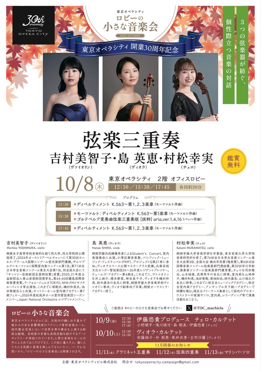 TOC_machicla's tweet photo. 10月8,9,10の３日間開催の #ロビーの小さな音楽会 #東京オペラシティ の演奏者とプログラムが出揃いました！10月は弦楽器フェスティバル🎻濃い目の20分を全力でお届けします♪楽しみすぎるラインナップ揃い、ご期待ください❤️ https://t.co/xjEWHdmP1P