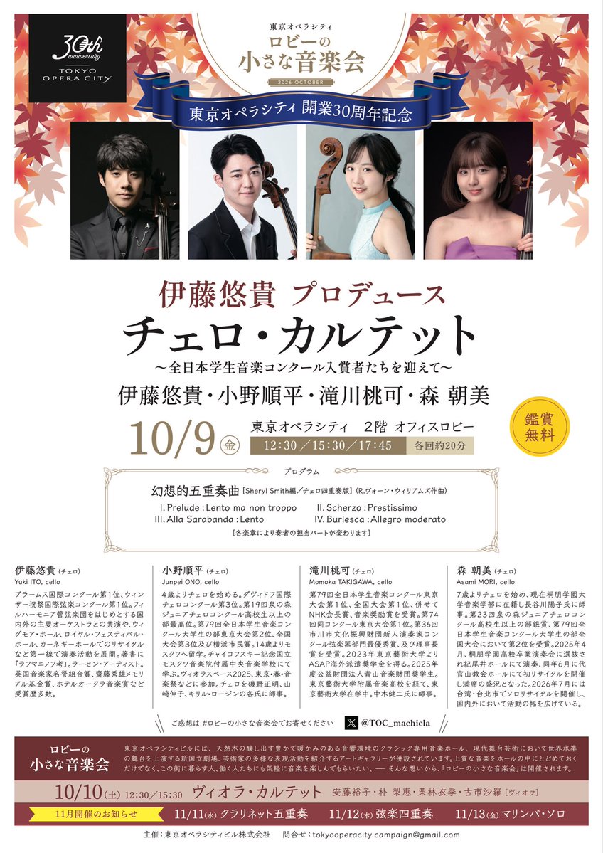 TOC_machicla's tweet photo. 10月8,9,10の３日間開催の #ロビーの小さな音楽会 #東京オペラシティ の演奏者とプログラムが出揃いました！10月は弦楽器フェスティバル🎻濃い目の20分を全力でお届けします♪楽しみすぎるラインナップ揃い、ご期待ください❤️ https://t.co/xjEWHdmP1P