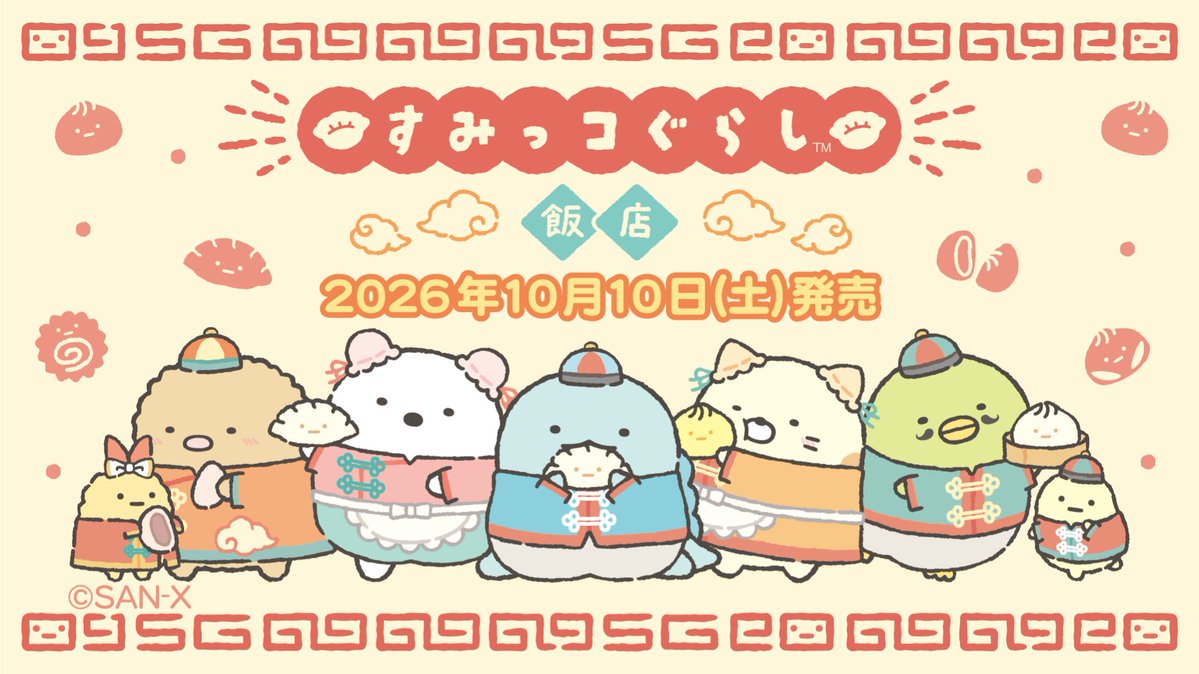 sumikko_335's tweet photo. 「すみっコぐらし飯店」デザイングッズがロフトとサンエックスネットショップに登場🥟
点心モチーフの縫製品や、今回ならではの食器アイテム、ぬいぐるみまで盛りだくさん♪

詳しくはこちら▷https://t.co/MyDV3JN3tR
#すみっコ情報 https://t.co/uLEvK6cPzW