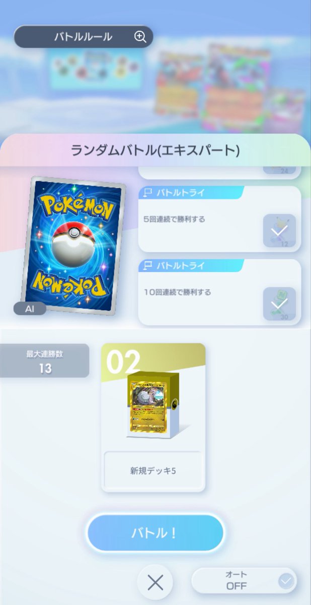 softhardbeat09's tweet photo. 1人プレイのランダムエキスパ調整入った？前回よりだいぶ戦いやすくて1発で13連勝いけた！ステップアップの方もとりあえず全クリした！気が楽ぅ〜☺️ https://t.co/Re8lyKIPVr