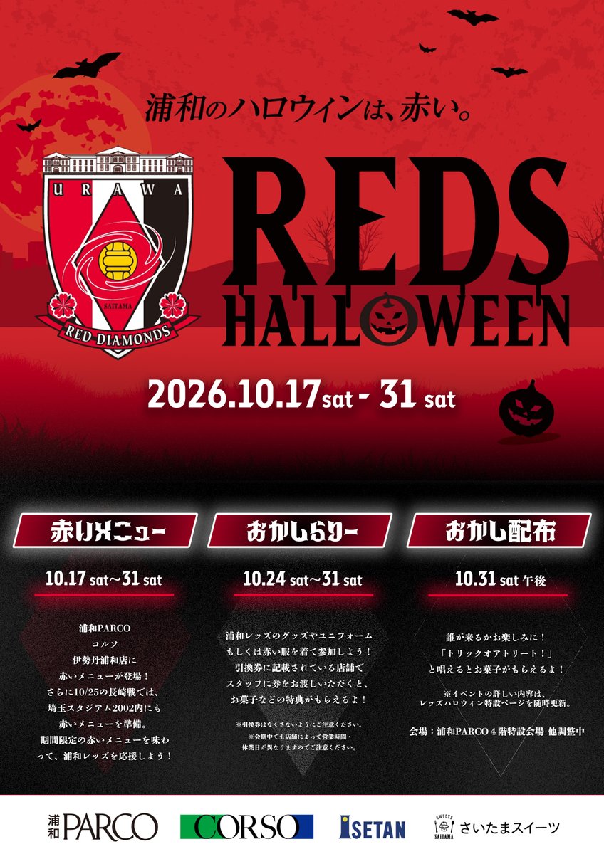 REDSOFFICIAL's tweet photo. 浦和のハロウィンを、レッズの赤で染めよう♦

#浦和レッズ×浦和PARCO×コミュニティプラザ・コルソ×伊勢丹浦和店×さいたまスイーツがタッグ🙌

「REDS HALLOWEEN」特設サイトがオープンしました！ぜひチェックしてください。 
10/31には「#U21浦和レッズ」のメンバーが浦和駅を大移動し、各会場でお菓子を配ります🍫

特設サイト📱
https://t.co/5SEa7VSuio

詳細はこちら⏬
https://t.co/TXL44zOCd5 

#urawareds