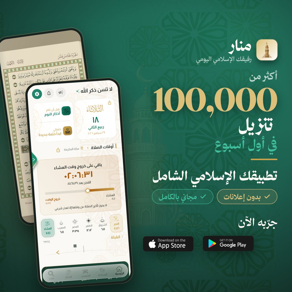Muath_Dev's tweet photo. منار — كل ما يحتاجه المسلم في مكان واحد، وبدون إعلانات.
حمّله الآن 👇