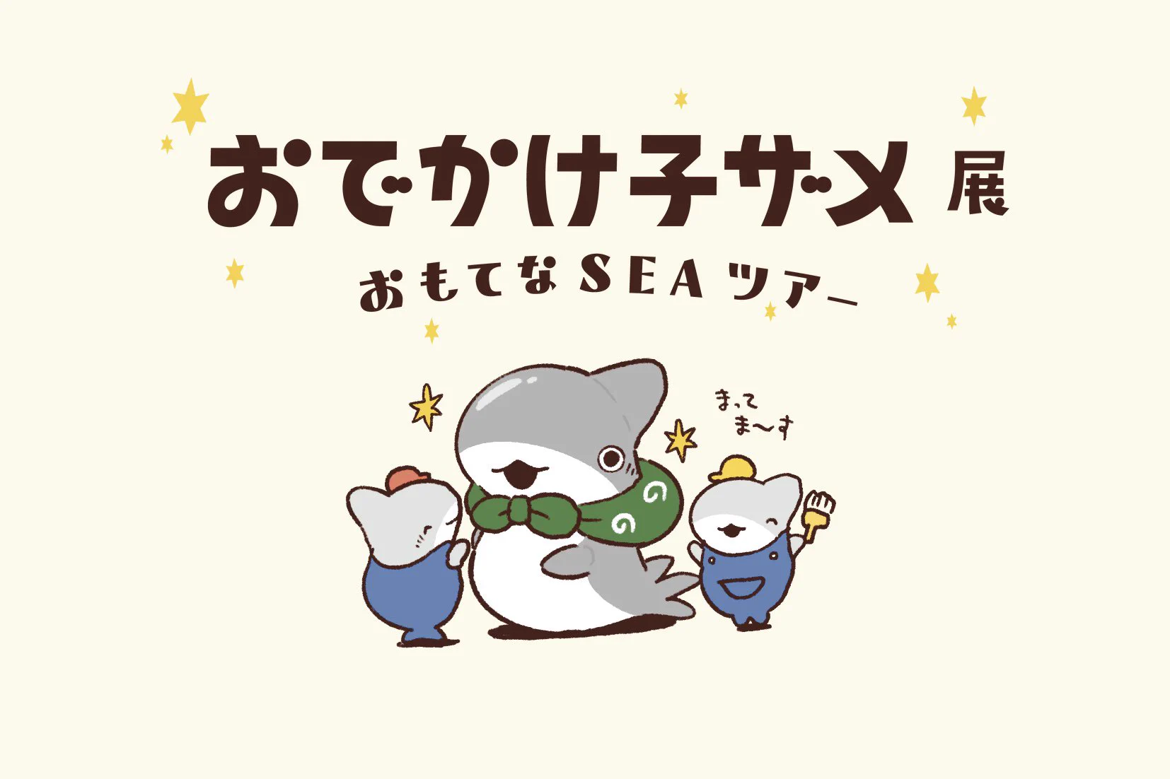 ぴかぴ в X: „#おでかけ子ザメ展 年末年始はおでかけ子ザメ展で決まり