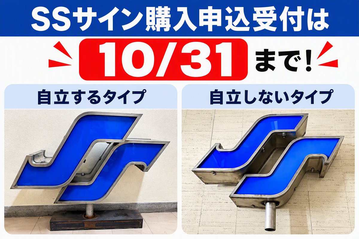 sendaishi_kotu's tweet photo. 【SSサイン購入申し込み受付中！】
地下鉄南北線のSSサイン、購入申し込みを受付中です！
●自立するタイプ　　７万円（税込）
●自立しないタイプ　５万円（税込）
申し込みは１０月３１日（土）まで
詳しくはこちら
https://t.co/zoGAcHRqBx
#仙台市交通局
#仙台市地下鉄 https://t.co/vDEdnIndgK