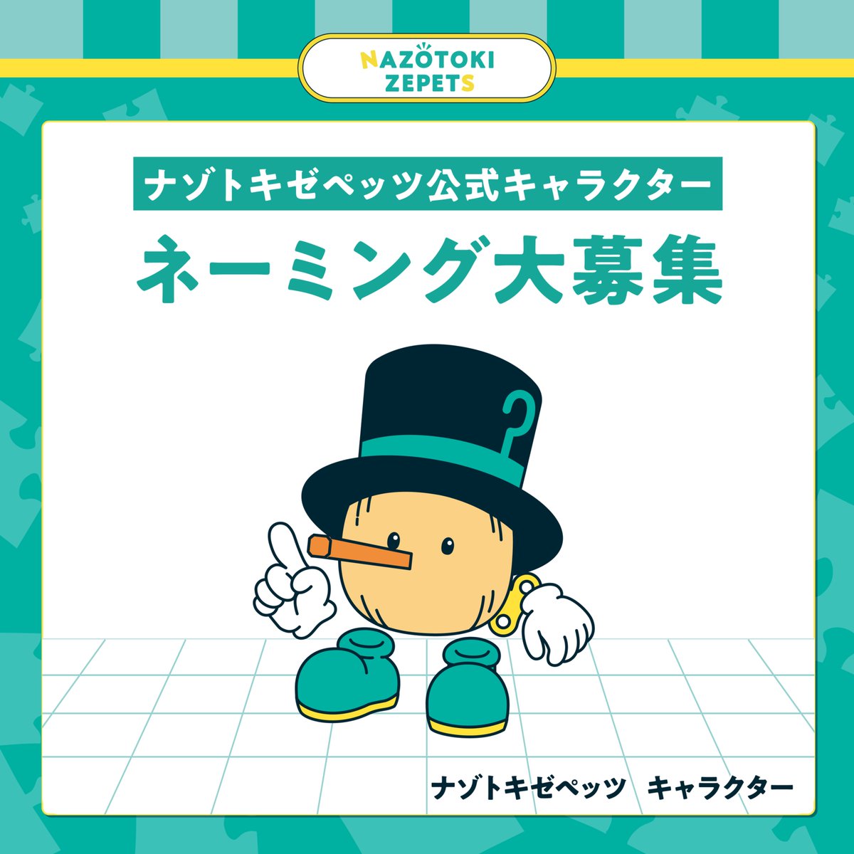 flapzero's tweet photo. 【急募】🎩この子の名前🎩

ナゾトキゼペッツの公式キャラクターが誕生！
しかし、まだ名前がありません…
そこで、この子にぴったりの名前をみなさんから大募集します✨
📅10/1(木)〜10/12(月)
↓応募はこちら↓
https://t.co/tdZUsWUo6x

#ナゾトキゼペッツ #名前募集 https://t.co/kiS0ceFq9S