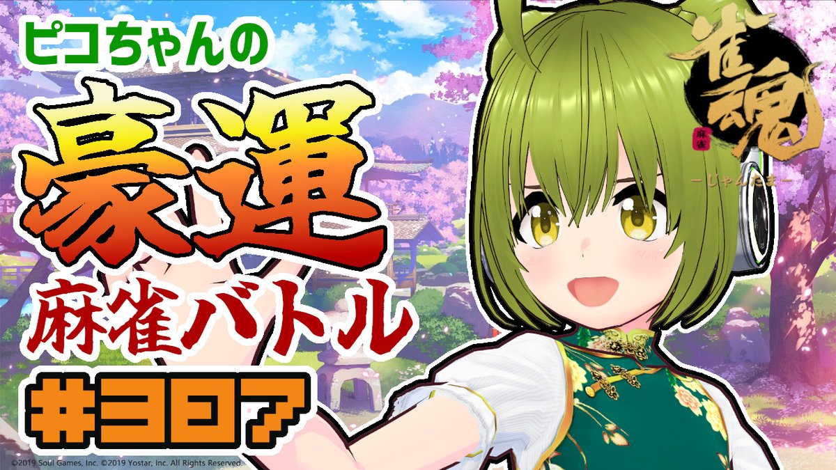 MuratanP's tweet photo. 今日はこの後22時ぐらいから毎週木曜恒例の麻雀配信をやりますわよ。
条件を満たして主に勝利するとタイトル自由枠でやるゲームを指定出来ます。

ニコ生：https://t.co/RMc0JuVaJX
YouTube：https://t.co/k8ZTPr2CGv https://t.co/S1pinYppWD