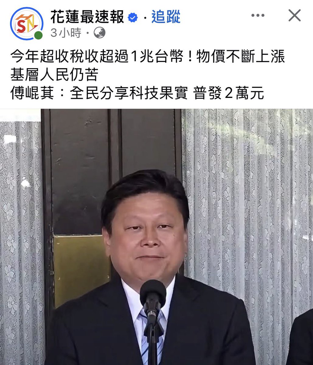 dabowagaga's tweet photo. 又在慷他人之慨，反正國庫的錢跟你無關，出張嘴每年都狂發好像很慷慨。

這麼慷慨，你傅崐萁家產這麼多怎麼不拿來分給花蓮縣民？苦民所苦啊！ https://t.co/DhRl3oMfCA