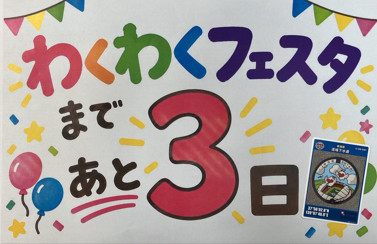 gesuiniigata's tweet photo. ＼わくわくフェスタまであと3日！／

わくわくフェスタでは特別に流域下水道以外のマンホールカードも配布を予定しています✨

いろいろな地域のマンホールカードを集められる機会ですのでぜひお越しください😊 https://t.co/vhNWccuZUI