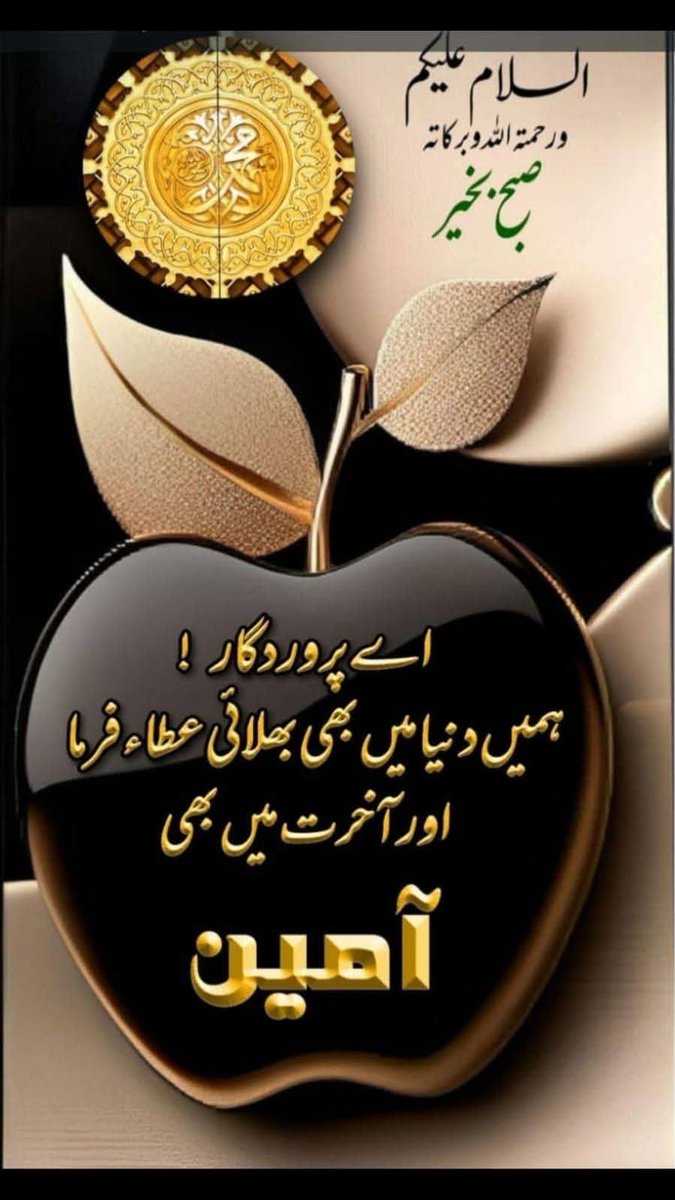 Azizazjan's tweet photo. السلام علیکم! 
*"وقت، بخت اور تخت ہمیشہ تبدیل ہوتے رہتے ہیں، انکو کبھی بھی اپنی جاگیر نہیں سمجھنا چاہیے "*
اے پاک پروردگار ھماری رھنمائی فرما۔ ھمیشہ بہتر اور صحیح فیصلہ کرنے کی   توفیق عطا فرما دکھوں اور تکلیفوں کو ھم سے ھمیشہ کیلئے دور فرما دے۔ 
#داستان_دل https://t.co/J0mXjtsQL4
