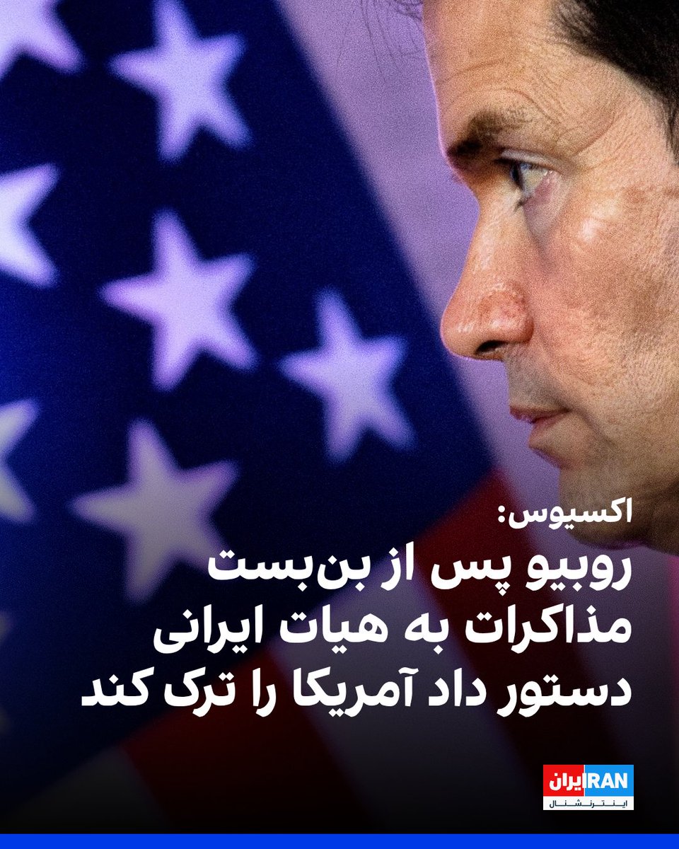 IranIntl's tweet photo. اکسیوس به نقل از یک مقام آمریکایی و یک منبع آگاه گزارش داد مارکو روبیو، وزیر خارجه آمریکا، دوشنبه پس از به بن‌بست رسیدن مذاکرات با جمهوری اسلامی، دستور داد هیات همراه عباس عراقچی، وزیر خارجه جمهوری اسلامی، فورا نیویورک را ترک کند.

نمایندگی آمریکا در سازمان ملل همان شب این دستور را به نمایندگی جمهوری اسلامی ابلاغ کرد و هیات ایرانی ساعت ۱:۲۰ بامداد سه‌شنبه با پروازی از نیویورک به دوحه رفتند.

یک مقام آمریکایی به اکسیوس گفت: «روبیو هیات ایرانی را که بیش از حد مانده بودند، بیرون کرد. مجمع عمومی سازمان ملل تمام شده بود، پس وقت رفتن‌شان بود.»

 رسانه‌های ایران پیش‌تر اعلام کرده بودند عراقچی قرار است تا چهارشنبه در نیویورک بماند.

این اقدام پس از آن صورت گرفت که تلاش میانجی‌های قطری برای ایجاد گشایش در مذاکرات واشینگتن و تهران به نتیجه نرسید.
https://t.co/sz0RfI7Qra