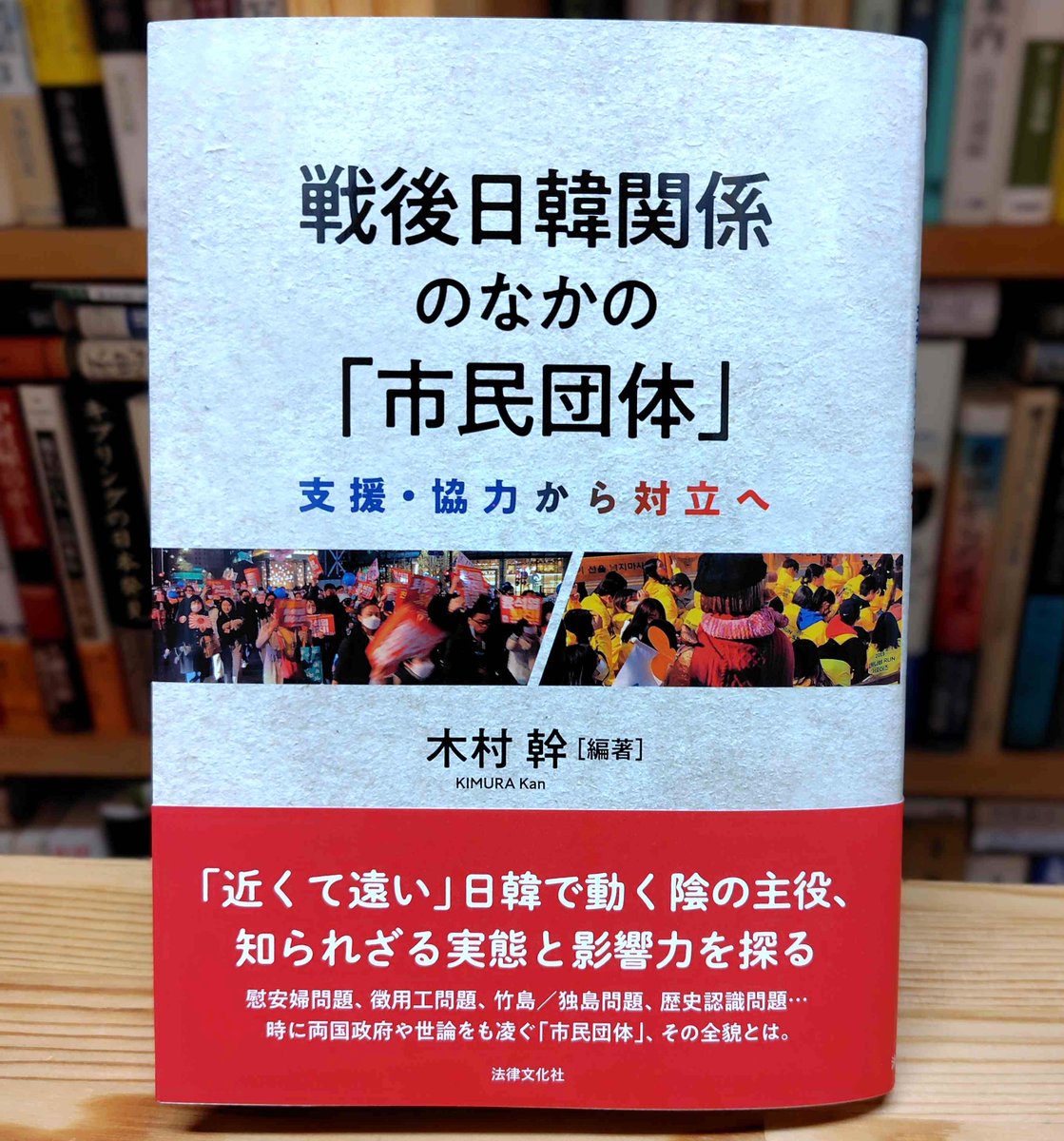 Rekikon_Biblio's tweet photo. 【新刊出来】『戦後日韓関係のなかの「市民団体」』（木村幹編著）が出来ました。日韓関係を陰で支え、時に揺さぶってきた「市民団体」はいかなる組織なのか。それら団体の実践と限界を当事者・研究者・外交官の視点から描きます。カバーや本文中には木村先生撮影の写真を何枚も掲載。（10月26日発売） https://t.co/kBlU4xfyWL