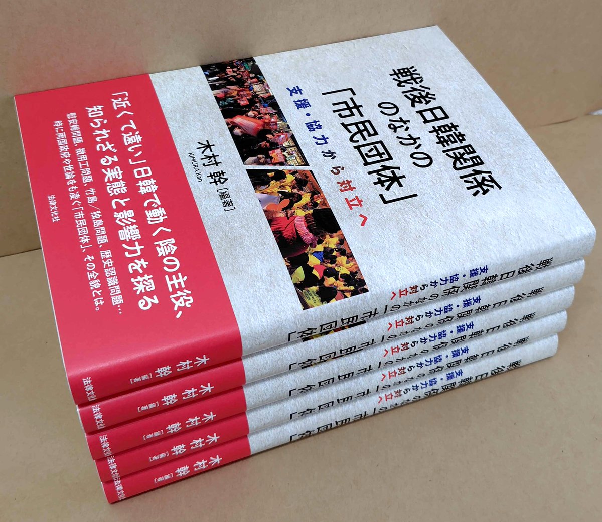 Rekikon_Biblio's tweet photo. 【新刊出来】『戦後日韓関係のなかの「市民団体」』（木村幹編著）が出来ました。日韓関係を陰で支え、時に揺さぶってきた「市民団体」はいかなる組織なのか。それら団体の実践と限界を当事者・研究者・外交官の視点から描きます。カバーや本文中には木村先生撮影の写真を何枚も掲載。（10月26日発売） https://t.co/kBlU4xfyWL