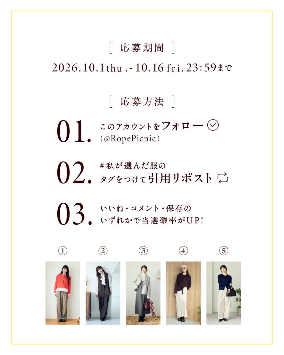 RopePicnic's tweet photo. ロペピクニック
「ちゃんと＋かわいい保証 #私が選んだ服」
プレゼントキャンペーン🎁✨

『ロぺピクニックのちゃんと+かわいい保証』26AW “ 私が選んだ服 ” スペシャルサイト公開に伴い、Cocomiさんが着用している5LOOKの対象アイテムが抽選で各1名様（計5名様）に当たるプレゼントキャンペーンを開催！

ぜひこの機会にたくさんのご応募をお待ちしております☺️🤍

■ 応募方法
STEP1. @RopePicnic をフォロー！

STEP2.
#私が選んだ服 のハッシュタグをつけて引用リポスト📝 で応募完了！

STEP3.
いいね・コメント・保存で当選率アップ📣

■ 賞品
LOOK1〜LOOK5からそれぞれ1コーデをプレゼント🎁
※サイズはお選びいただけます
※シューズ以外のアイテムがプレゼント対象です
※ご当選者には10月下旬にDMにてご連絡させていただきます。
※キャンペーンの抽選、ご当選に関するお問い合わせにつきましてはお答え致しかね
ます。
※本キャンペーン賞品を交換・換金・返品やインターネットオークション等で転売・譲渡
することは、固く禁止いたします。転売・譲渡された商品に関して、当社は一切責任を
負いません。
※当企画の内容や条件は予告なく変更される場合がございます。

■ 応募条件
・Xアカウントを公開設定にしていること
・ROPÉ PICNIC 公式アカウント(@RopePicnic )をフォローしていること
・本キャンペーン投稿を引用リポストしていること
※ご応募後、以下に該当する場合、当選を無効とさせていただく場合がございます。
ご了承ください。
・「@RopePicnic 」のアカウントフォローを解除する
・XのID(ユーザー名)を変更する
・Xのアカウントを非公開設定にする
・Xのアカウントを退会する

__

#ロペピクニック #ropepicnic
#ちゃんとプラスかわいい保証 #プレゼントキャンペーン